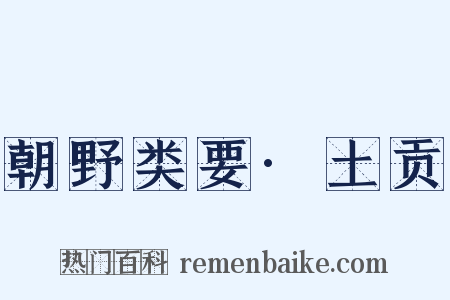 朝野类要·土贡是什么意思的图片
